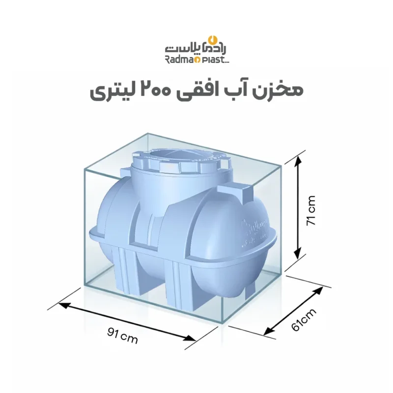 ابعاد منبع ذخیره افقی ۲۰۰ لیتری رادمان پلاست