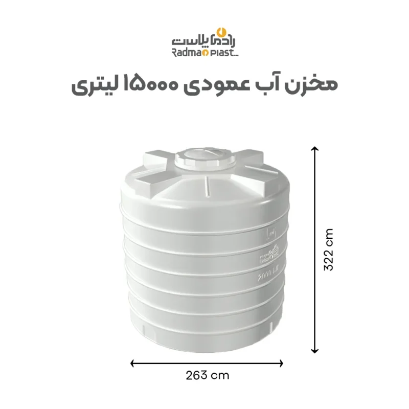 ابعاد مخزن ۱۵۰۰۰ لیتری عمودی رادمان پلاست