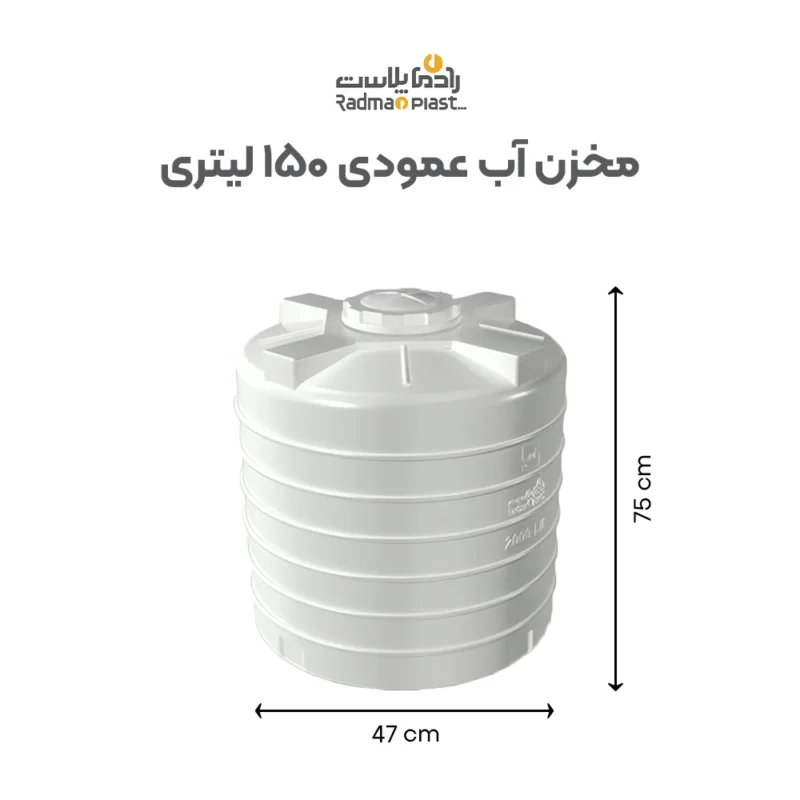 ابعاد مخزن ۱۵۰ لیتری عمودی رادمان پلاست