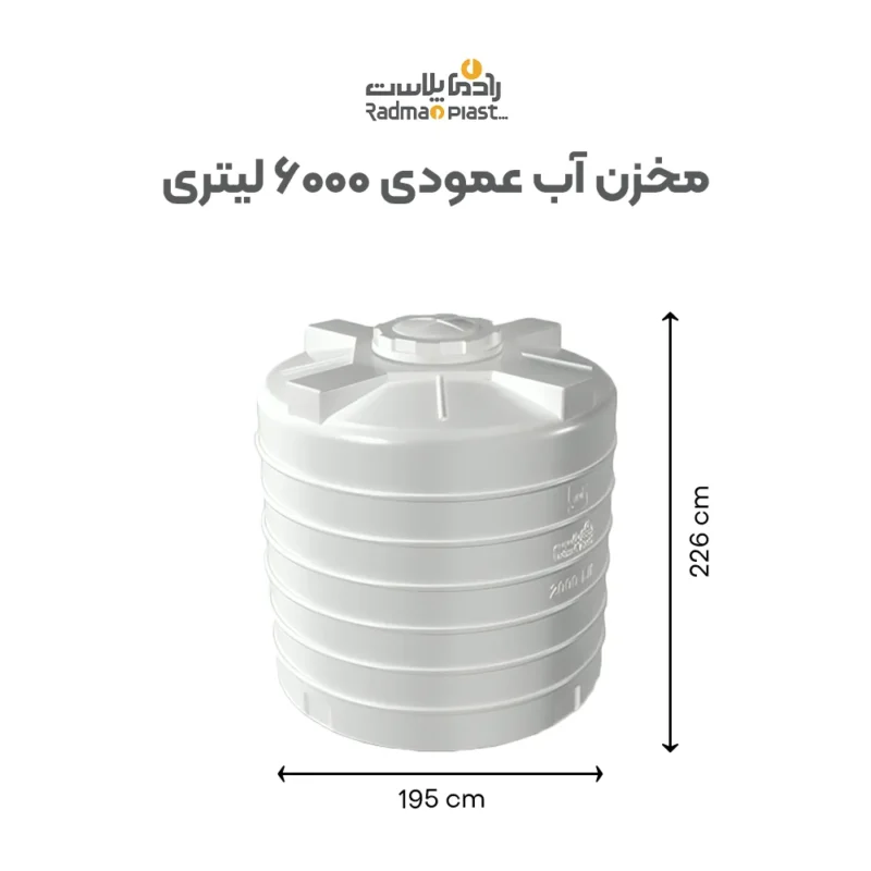ابعاد مخزن ۶۰۰۰ لیتری عمودی رادمان پلاست