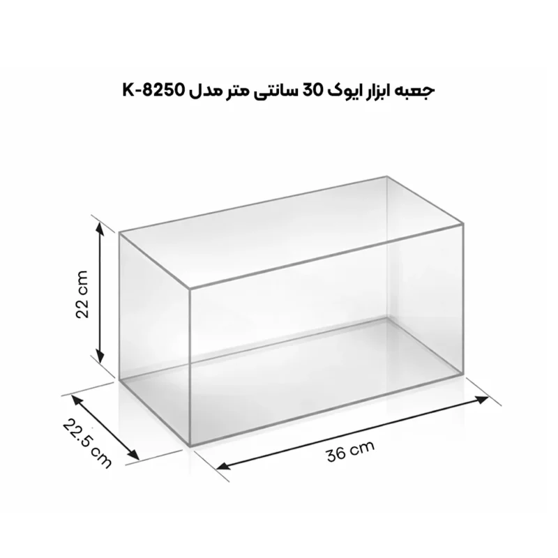 ابعاد جعبه ابزار ایوک مدل K-8250