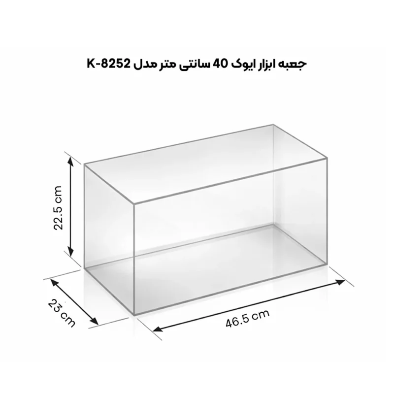 ابعاد جعبه ابزار ایوک ivek مدل K-8252