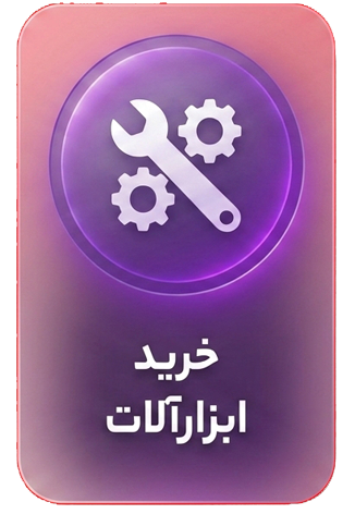 فروشگاه آنلاین تجهیزات صنعتی