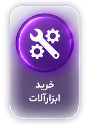 فروشگاه آنلاین تجهیزات صنعتی