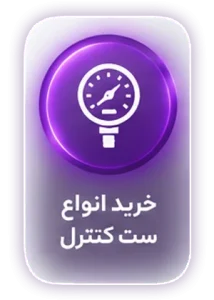 فروشگاه آنلاین تجهیزات صنعتی