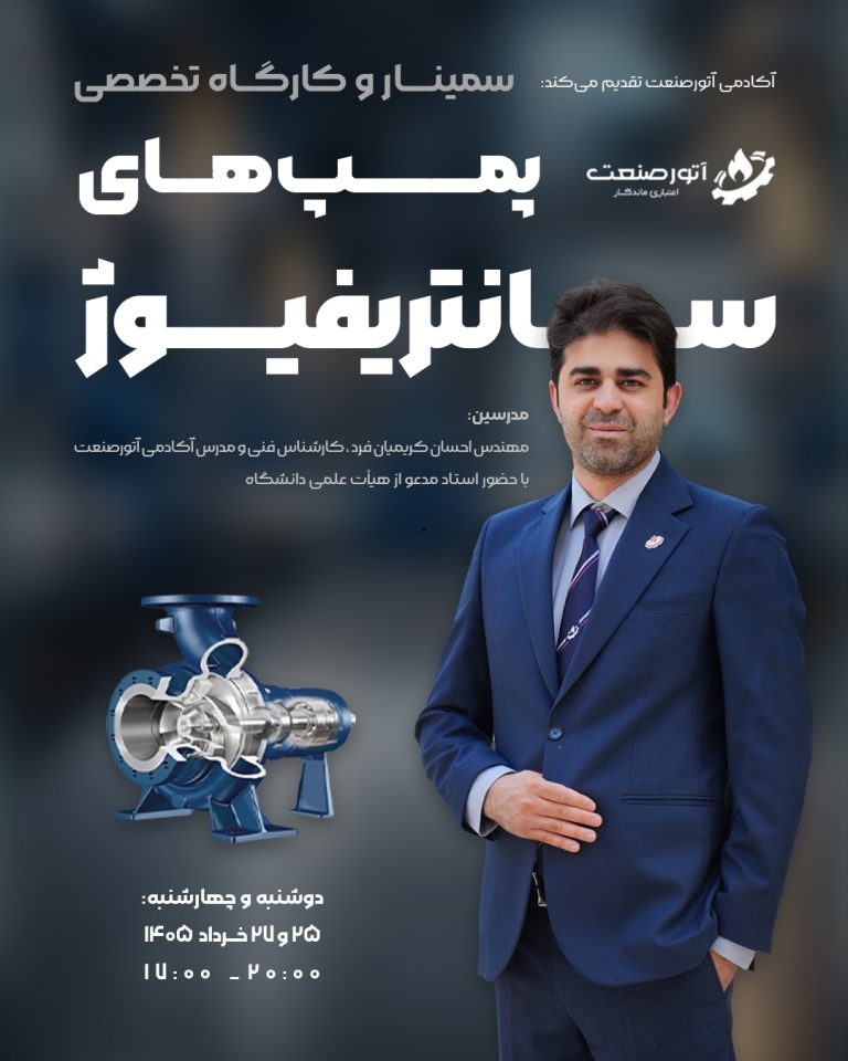 سیمنار حضوری و تخصصی پمپ‌های سانتریفیوژ