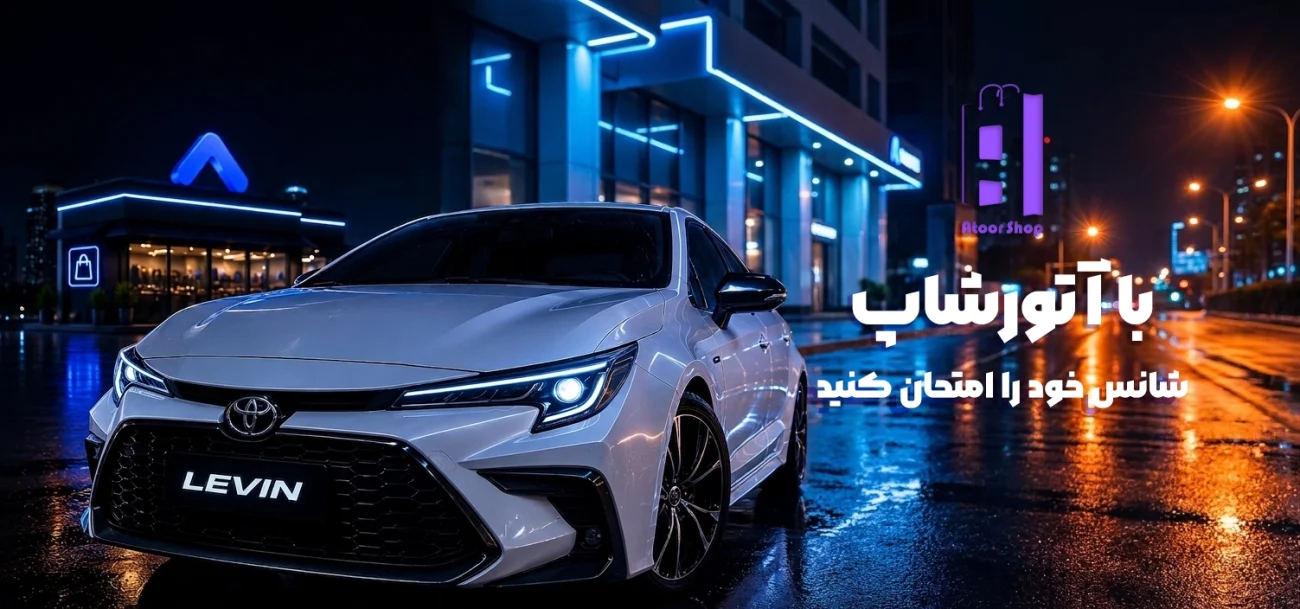 خرید کن، سوار «تویوتا لوین» شو