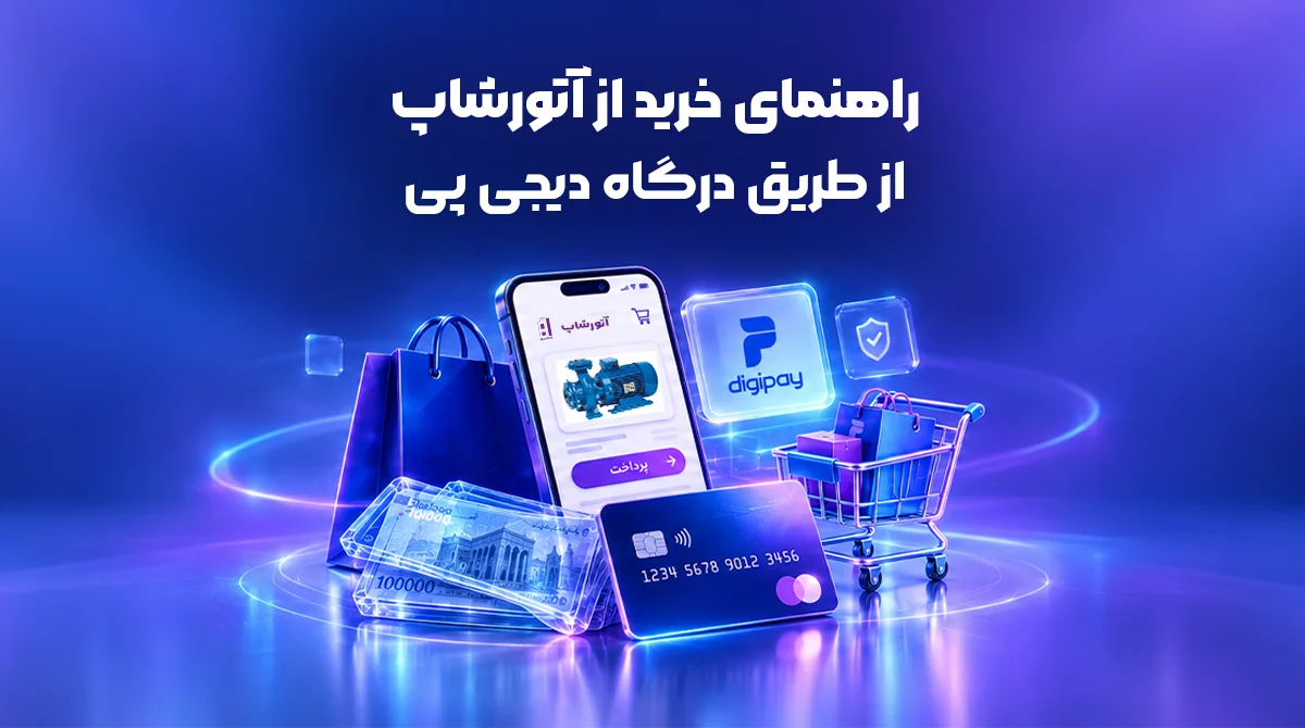 کد تخفیف دیجی‌پی