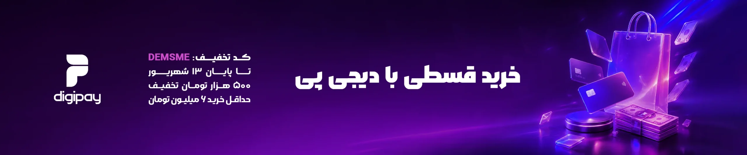 تخفیف شهریورماه دیجی پی