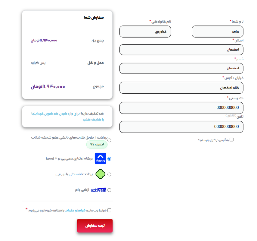 از آتورشاپ بخر با دیجی پی پرداخت کن